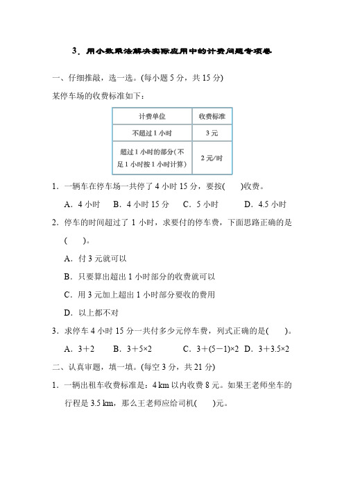 人教版数学五年级上册-3.用小数乘法解决实际应用中的计费问题专项卷(含答案)