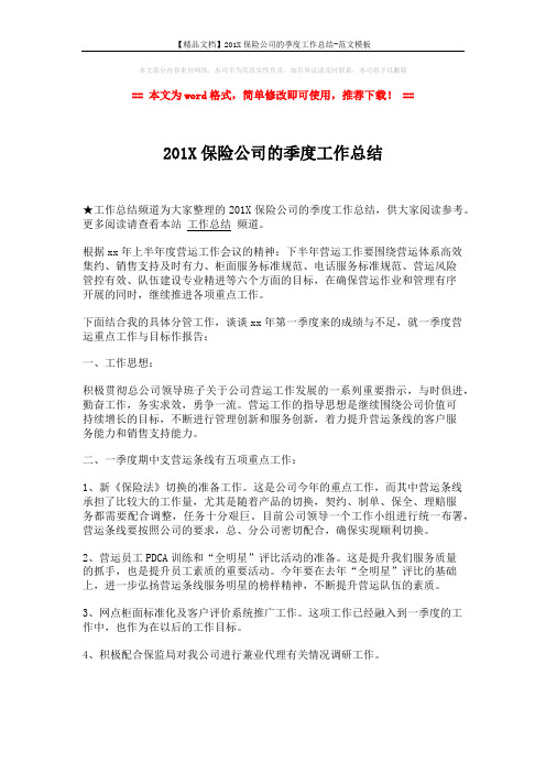 【精品文档】201X保险公司的季度工作总结-范文模板 (2页)