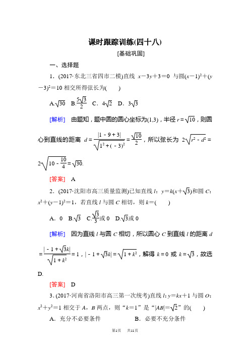 高三数学(文)一轮复习课时跟踪训练：第九章 平面解析几何 课时跟踪训练48 Word版含解析