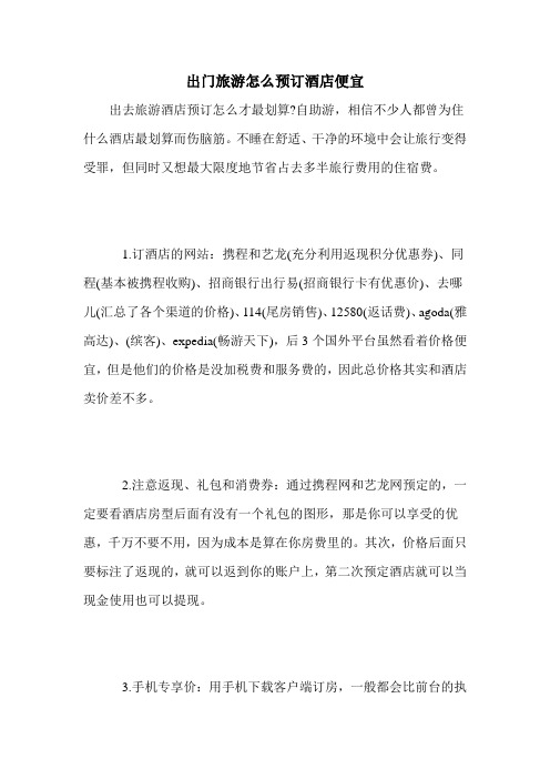 出门旅游怎么预订酒店便宜