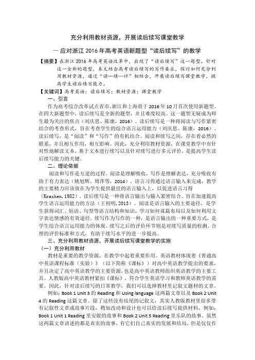 充分利用教材资源 开展读后续写