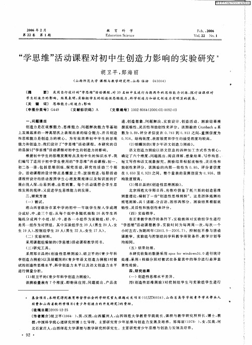 “学思维”活动课程对初中生创造力影响的实验研究