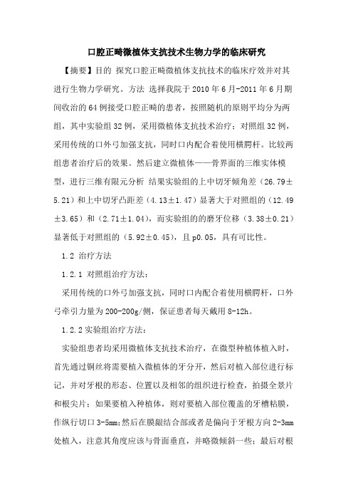 口腔正畸微植体支抗技术生物力学的临床研究