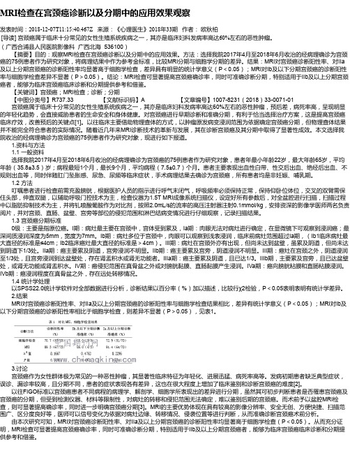 MRI检查在宫颈癌诊断以及分期中的应用效果观察