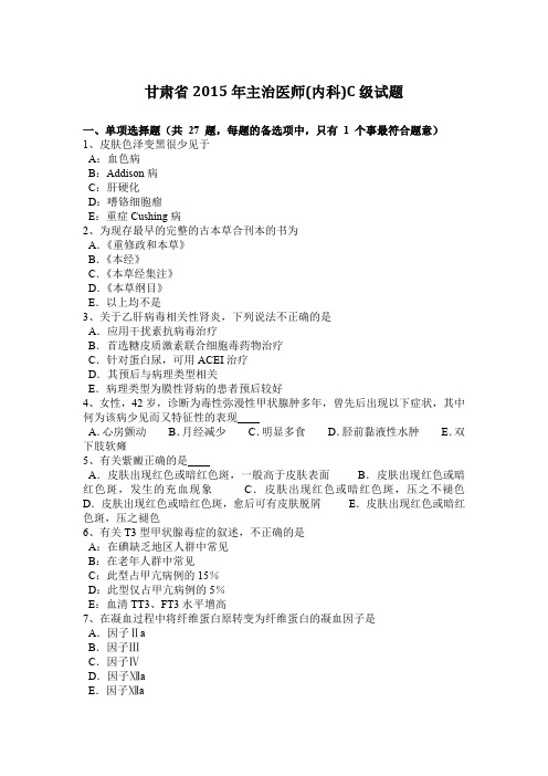 甘肃省2015年主治医师(内科)C级试题