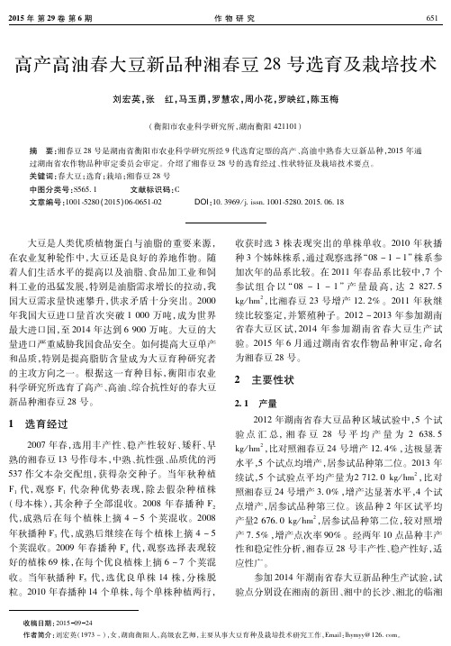 高产高油春大豆新品种湘春豆28号选育及栽培技术