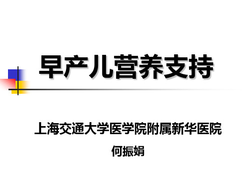 早产儿营养支持