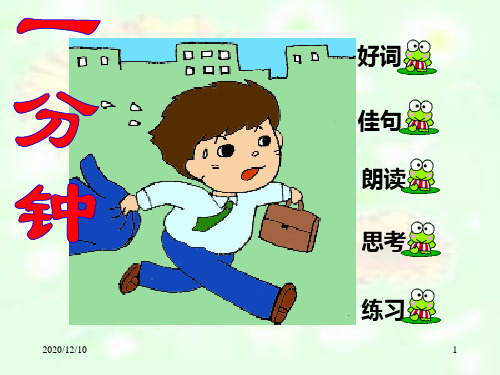 人教版小语二年级上册《一分钟》PPT教学课件