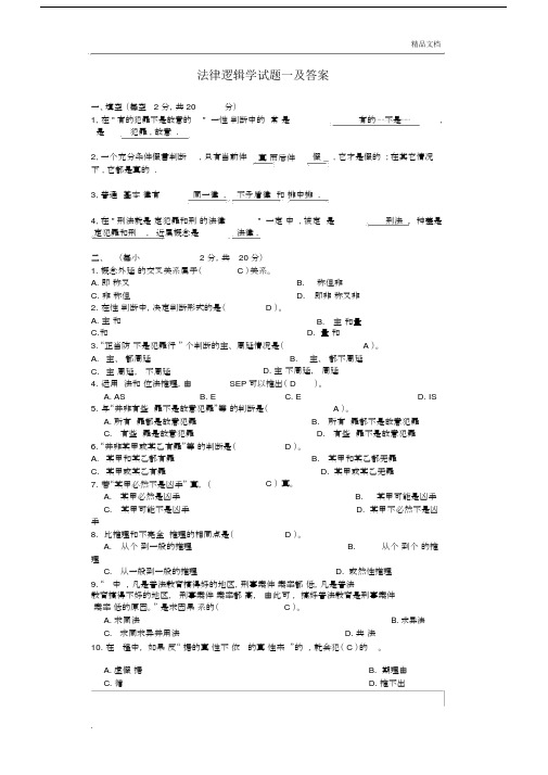 法律逻辑学试卷试题与包括答案.docx