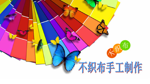 不织布手工制作(调音)