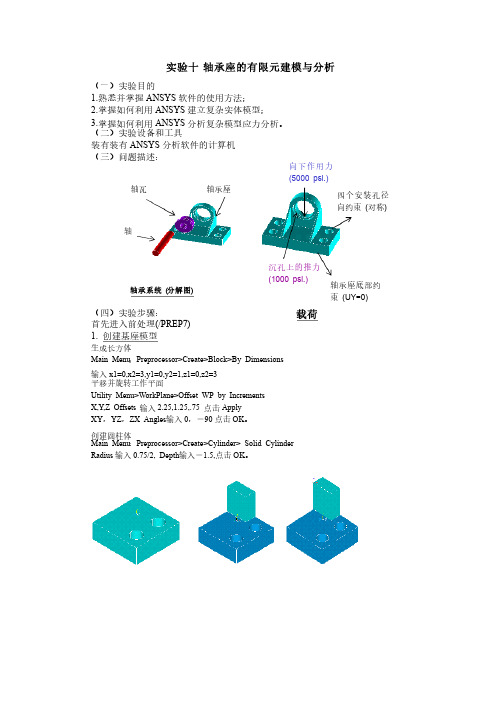 ANSYS轴承座的有限元建模与分析经典实例