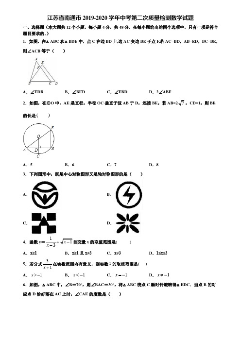江苏省南通市2019-2020学年中考第二次质量检测数学试题含解析