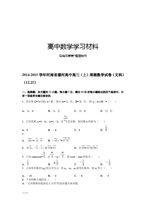 河南省漯河高中高三(上)周测数学试卷(文科).docx