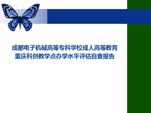 成都电子机械高等专科学校成人高等教育重庆科创教学点办学水平评估自查报告