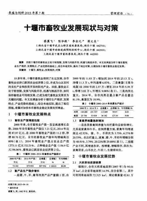 十堰市畜牧业发展现状与对策