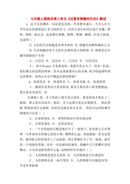 【初一政治试题精选】七年级上期政治第三单元《过富有情趣的生活》测试