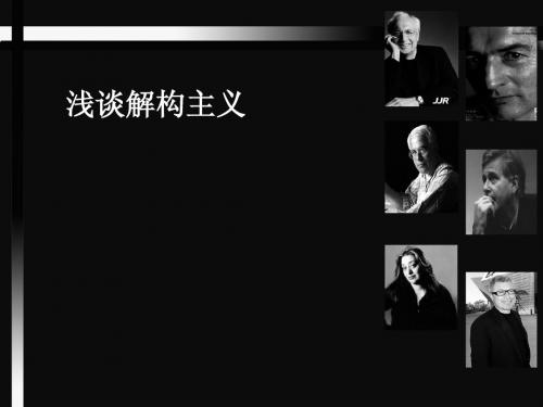 解构主义