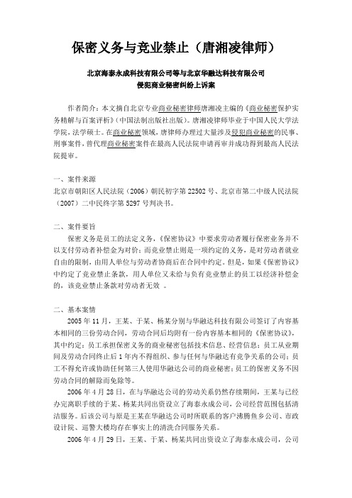 从案例看保密义务与竞业禁止