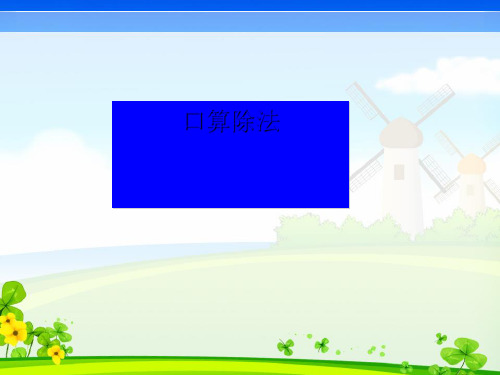 口算除法(2)最新版