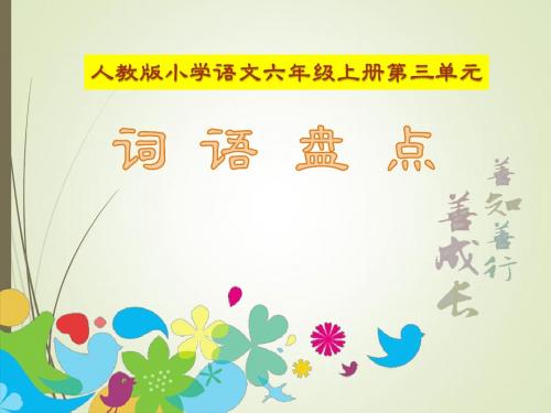 人教版小学语文六年级上册《 词语盘点》 公开课课件_0