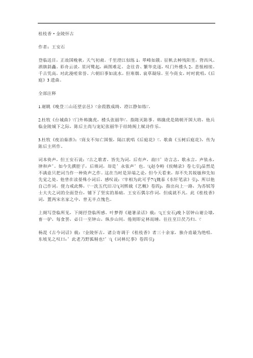 苏教版必修二《桂枝香·金陵怀古》诗歌鉴赏