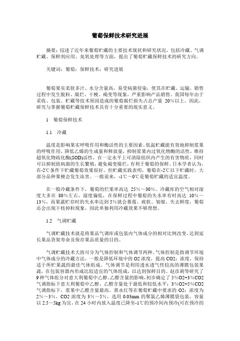 葡萄保鲜技术研究进展