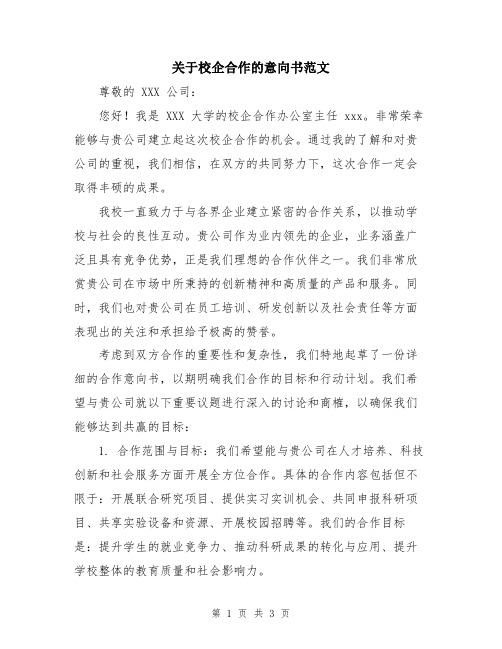 关于校企合作的意向书范文