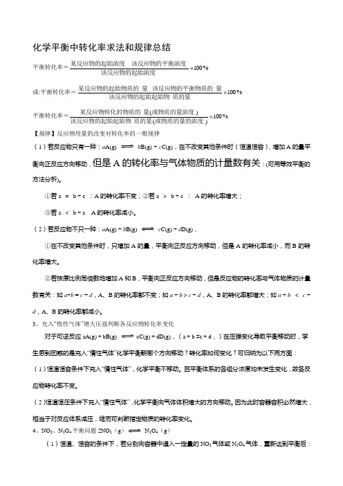 化学平衡中转化率求法和规律总结