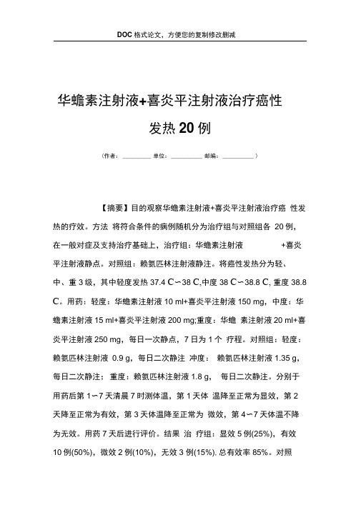 华蟾素注射液喜炎平注射液治疗癌性发热20例