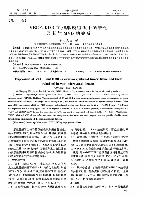 VEGF、KDR在卵巢癌组织中的表达及其与MVD的关系