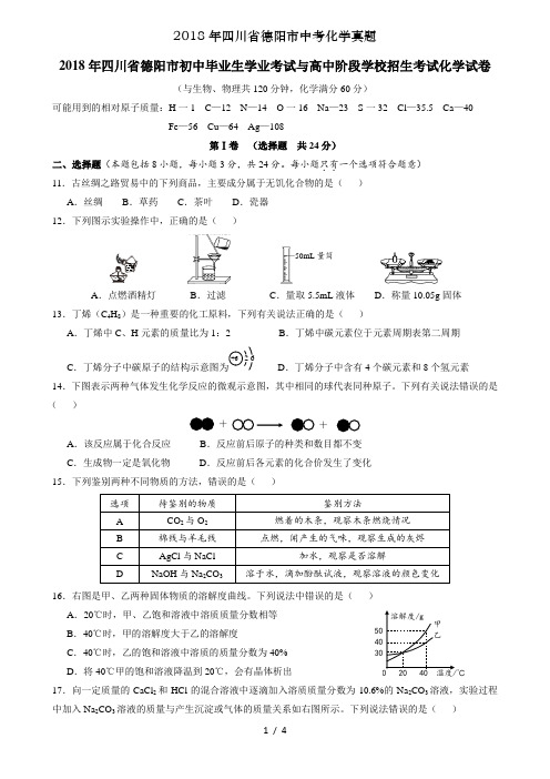 2018年四川省德阳市中考化学真题
