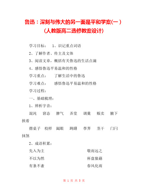鲁迅：深刻与伟大的另一面是平和学案(一)(人教版高二选修教案设计) 