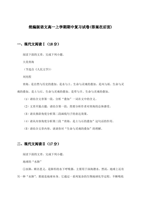 统编版语文高一上学期期中试卷及解答参考