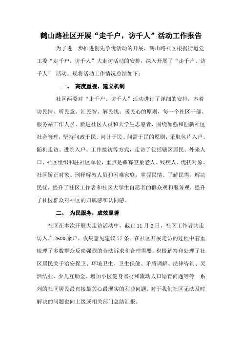 走千户访千人