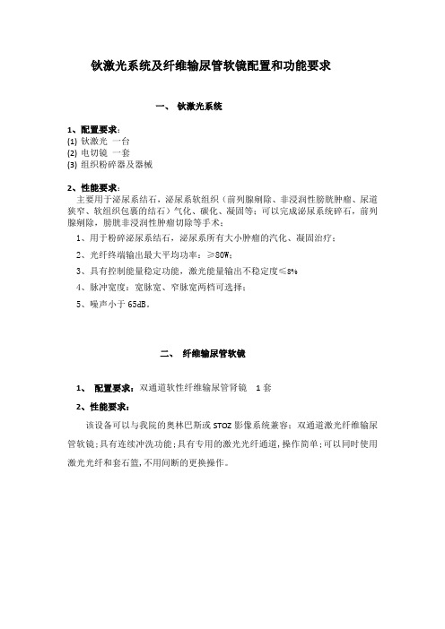 钬激光系统及纤维输尿管软镜配置和功能要求