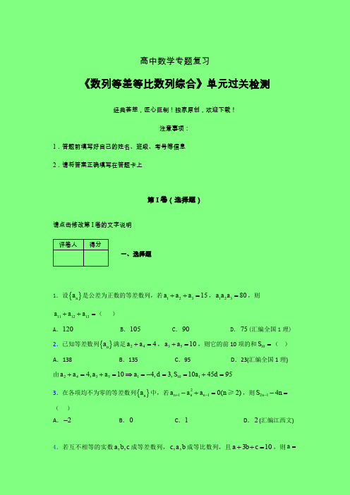 数列等差等比数列问题综合二轮复习专题练习(三)附答案人教版高中数学真题技巧总结提升