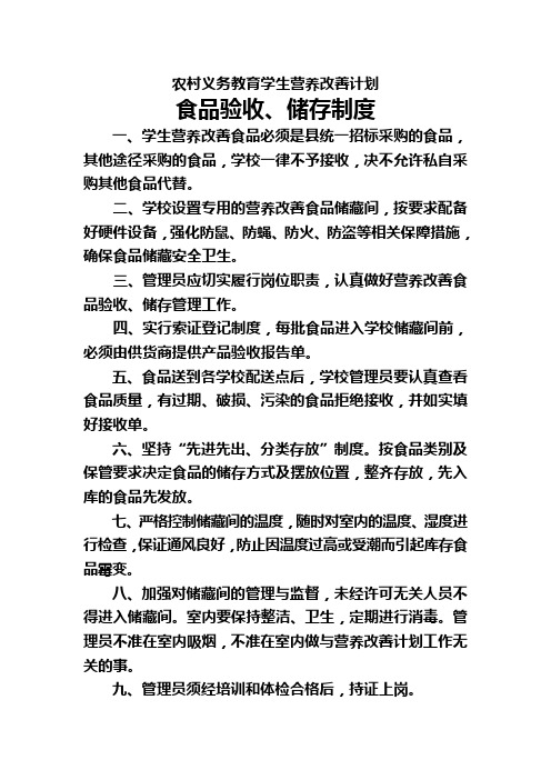 营养餐食品验收、储存制度