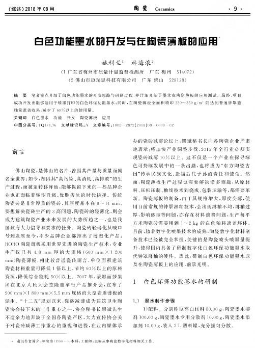 白色功能墨水的开发与在陶瓷薄板的应用