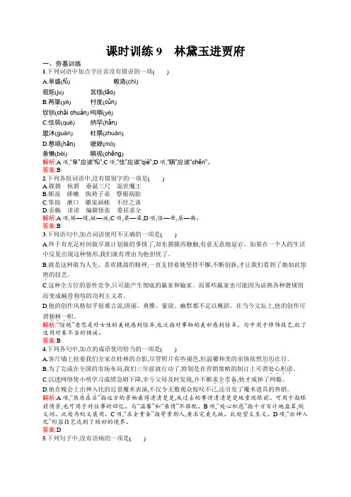 高一语文鲁人必修4课时训练：课时训练9 林黛玉进贾府 Word版含解析