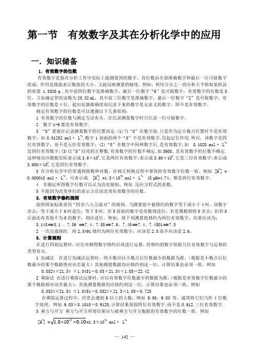 知识总结——有效数字及其在分析化学中的应用