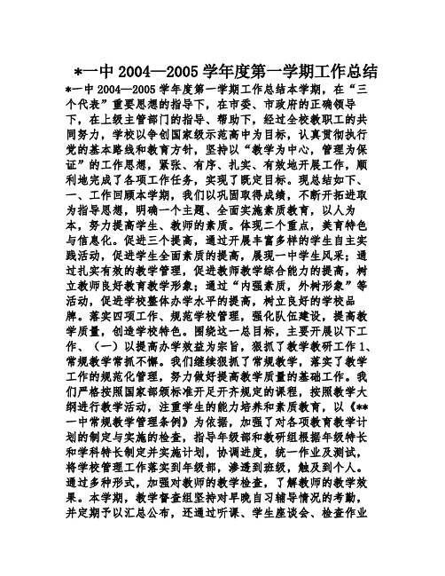 -一中2004—2005学年度第一学期工作总结