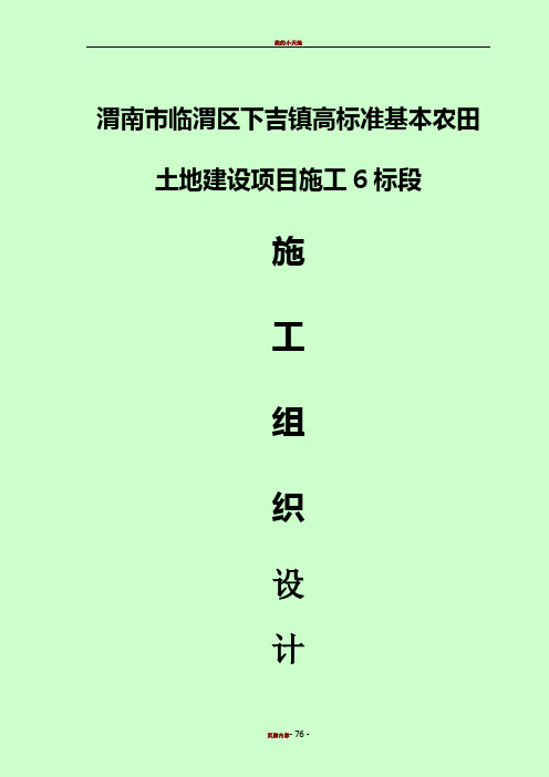 (南江)渭南市临渭区下吉镇高标准基本农田土地建设项目施工组织设计