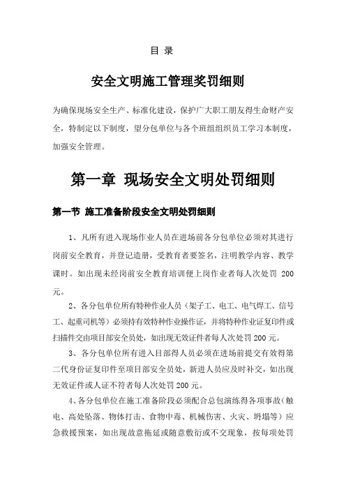 安全文明施工管理奖罚细则