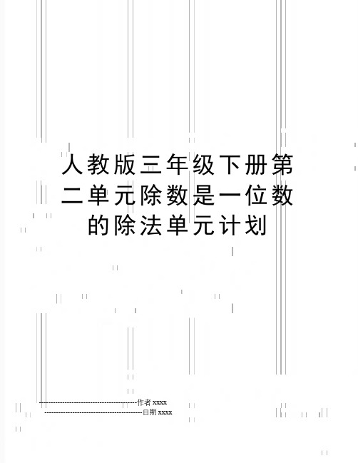 人教版三年级下册第二单元除数是一位数的除法单元计划