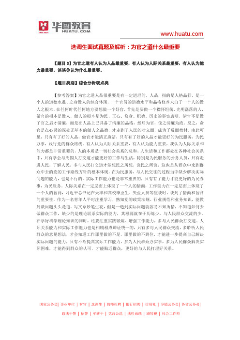 选调生面试真题及解析：为官之道什么最重要