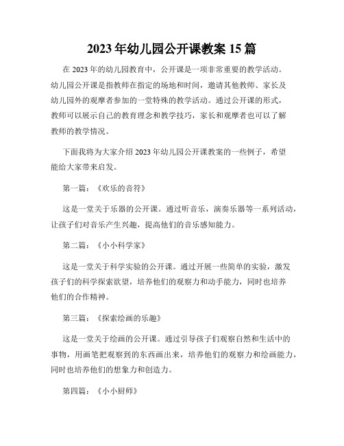 2023年幼儿园公开课教案15篇