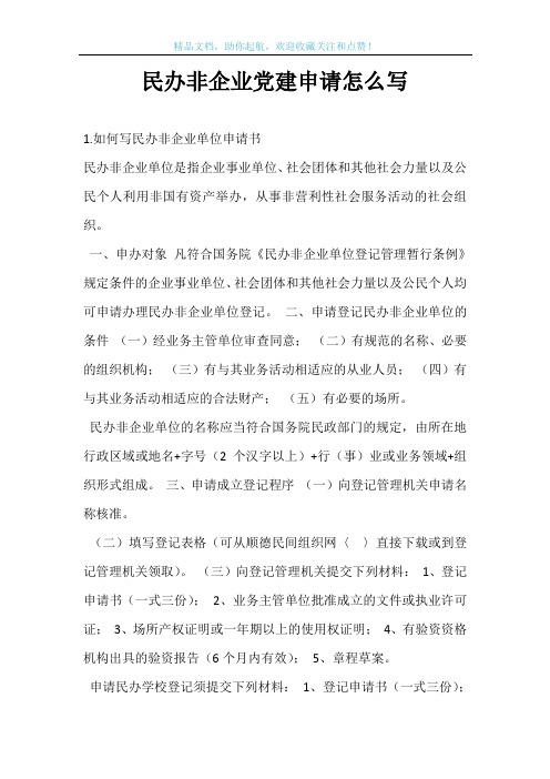 民办非企业党建申请怎么写