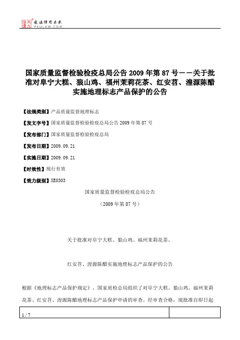 国家质量监督检验检疫总局公告2009年第87号--关于批准对阜宁大糕