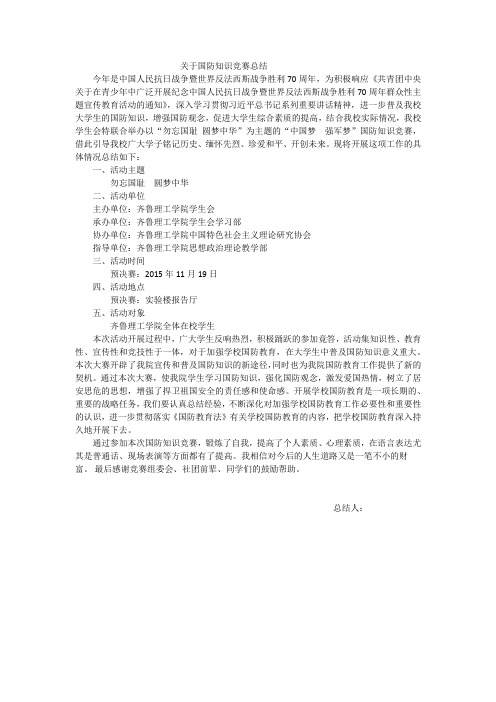 关于国防知识竞赛总结
