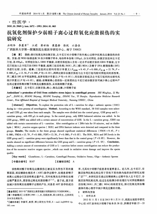 抗氧化剂保护少弱精子离心过程氧化应激损伤的实验研究